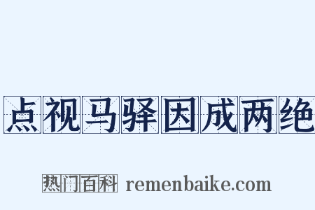 点视马驿因成两绝是什么意思的图片